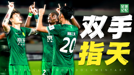 足坛事件 你听，他们都记得你的名字！