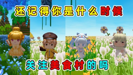 迷你世界小王子的小剧场 迷你世界：你还记得你是从什么时候关注美食村的吗？