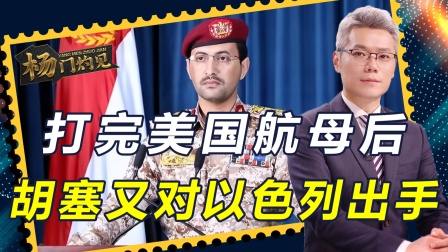 打跑美航母后，胡塞又给美国一记&ldquo;重击&rdquo;，美驻以办事处附近被炸