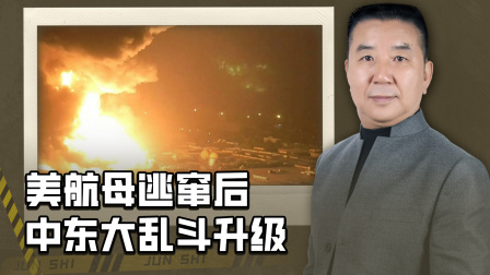 以色列首都遭遇重击，美航母逃窜后，中东大乱斗升级