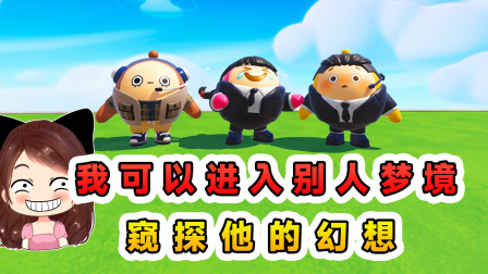 玉儿玩游戏 第三季 蛋仔派对：随机超能力？我可以进入别人梦境，窥探别人的幻想！