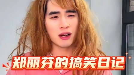 郑丽芬的搞笑日记 你还记得高中最后一节课吗？