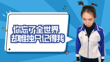 沐橙与佳佳的生活日记 你忘了全世界，却唯独只记得我！