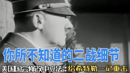 二战回忆录：惊心动魄的时代 二战冷知识：美国国会修改中立法是给希特勒的一记重击