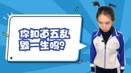 沐橙与佳佳的生活日记 你知道五乱毁一生吗？妈妈告诉你的，一定要记得哦