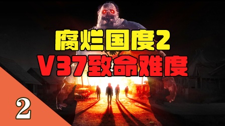 【V37腐烂国度2】致命难度开荒02：重击血疫之心