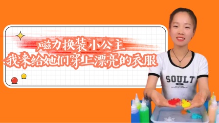 萌宝的玩具屋 磁力换装小公主，我来给她们穿上漂亮的衣服