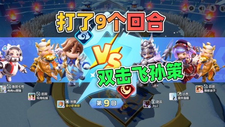 小虾米元梦之星 孙策双重击飞，决赛局完成碾压！