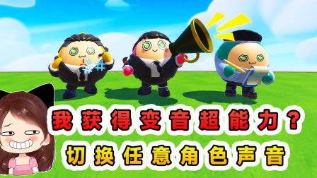 玉儿玩游戏 第三季 蛋仔派对：我获得变音超能力？切换任意角色的声音，这下好玩了
