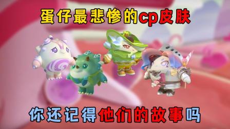 可乐君的蛋仔游戏日常 蛋仔最悲惨的cp皮肤，你还记得他们的故事吗？