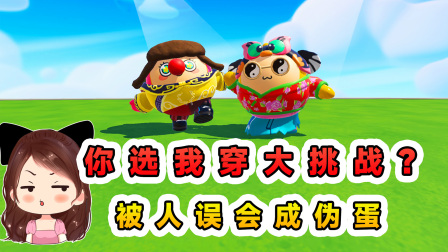 玉儿玩游戏 第三季 蛋仔派对：你选我穿大挑战？这奇装异服的穿搭，被人误会成伪蛋