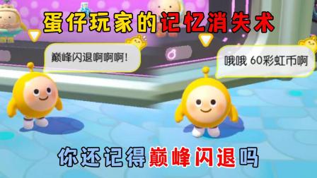 可乐君的蛋仔游戏日常 蛋仔玩家的记忆消失术！你还记得巅峰闪退吗？