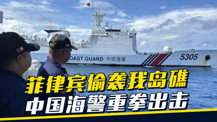 菲律宾凌晨发动偷袭，连闯中国两座岛礁，我海警不惯着，迎头重击