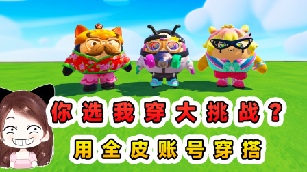 玉儿玩游戏 第三季 蛋仔派对：你选我穿大挑战？借大佬账号撑场子，没想到穿的更奇葩