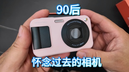 孙少奇的开箱测评 怀念过去的复古小相机，还记得你以前的照片吗？
