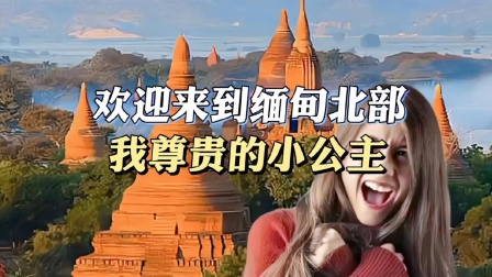 欢迎来到缅甸北部，我尊贵的小公主！