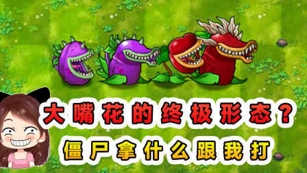 玉儿玩游戏 第三季 大嘴花的终极形态？能攻能守能回血，僵尸拿什么跟我打！