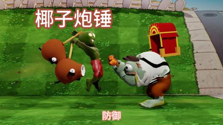僵尸巨人进攻 椰子双炮锤重击 pvz植物大战僵尸游戏动画短片