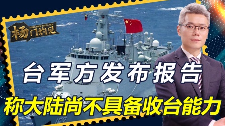 大陆尚不具备收台能力？台军恐怕高兴早了，解放军一出手必是重击