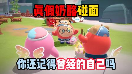 空心鱼丸蛋仔游戏日常 真假奶酪碰面，你还记得曾经的自己吗？