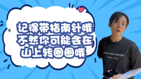 张天琪的搞笑日常 记得带指南针哦，不然你可能会在山上转圈圈哦