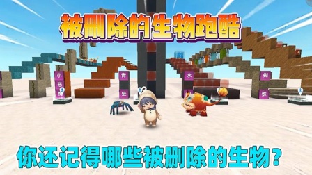 迷你世界汉堡的小剧场 被删除生物跑酷！你还记得几个？