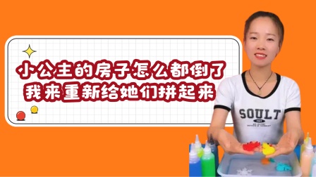小公主的房子怎么都倒了，我来重新给她们拼起来