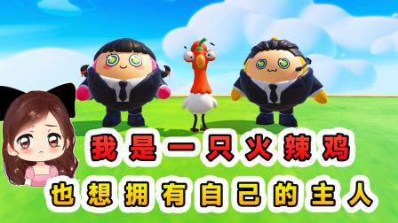 玉儿玩游戏 第三季 蛋仔派对：我是一只火辣鸡，也想拥有自己的主人，与蛋仔共同生活