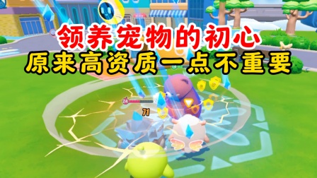 蛋仔派对铃芽小剧场 领养宠物的初心你还记得吗？原来高资质一点都不重要！