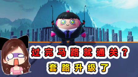 玉儿玩游戏 第三季 蛋仔派对：过完马路就通关？套路升级！又把我折磨的够呛！