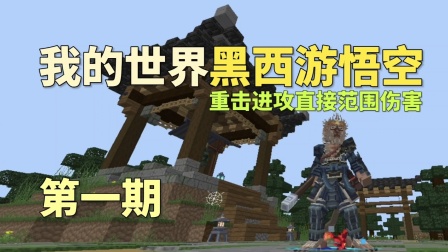 我的世界黑西游悟空：重击进攻直接范围伤害，第一期