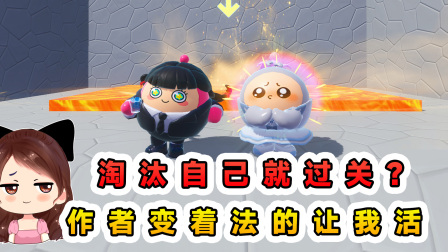玉儿玩游戏 第三季 淘汰自己就过关？还不断给我续命，变着法的让我活