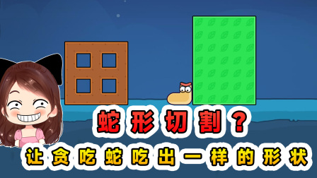 玉儿玩游戏 第三季 蛇形切割？让贪吃蛇吃出一样的形状，我脑子不够用了！