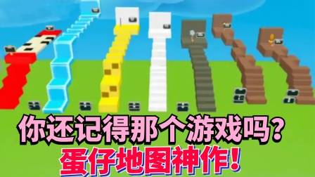 蛋仔派对罗修历险记 你还记得那个游戏吗？蛋仔地图神作？迷你世界！