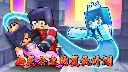 小米蕉我的世界游戏解说第二季 我的世界：幽灵公主的复仇计划