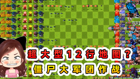 玉儿玩游戏 第三季 超大型12行地图？僵尸大军团作战，也攻不破我的黑曜石高坚果