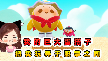 玉儿玩游戏 第三季 蛋仔派对：我的巨大蛋搭子？说好的配合通关，我却被辉哥当球玩