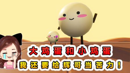 玉儿玩游戏 第三季 蛋仔派对：大鸡蛋和小鸡蛋？我小小的身体，却要给辉哥当苦力