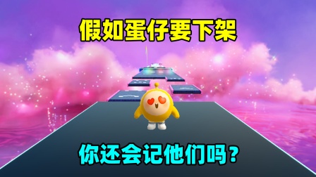 假如蛋仔下架了，你还会记得他们吗？