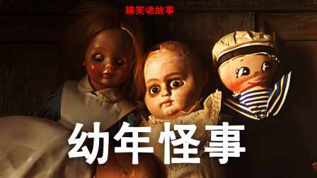 搞笑诡故事：你还记得你四岁之前发生的事吗？