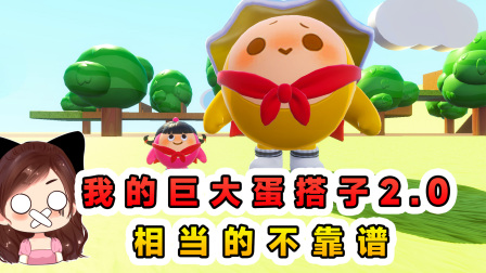 玉儿玩游戏 第三季 我的巨大蛋搭子2？别看体格子大，办事一点不靠谱