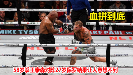 血拼到底！58岁拳王泰森再现神闪躲送出重击，但保罗却更胜一筹