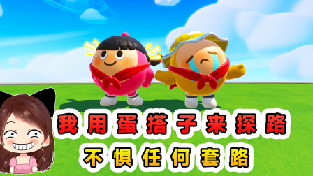 玉儿玩游戏 第三季 倒反天罡的图？我用蛋搭子来探路，不惧任何套路