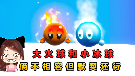 玉儿玩游戏 第三季 大火球和小冰球？虽说冰火不容，但我俩的默契还行