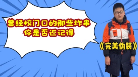 小龙同学的搞笑日记第一季 曾经校门口的那些炸串，你是否还记得？