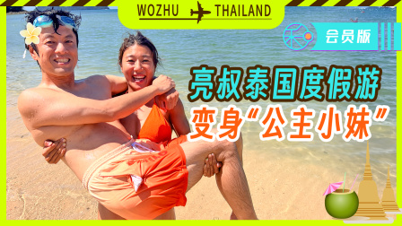 我住在这里的理由 第五季&middot;加更版 竹内亮泰国海边游，竟变身&ldquo;公主小妹&rdquo;？