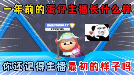 醒醒点灯呐的蛋仔日常 一年前的蛋仔主播长什么样，你还记得主播最初的样子吗？