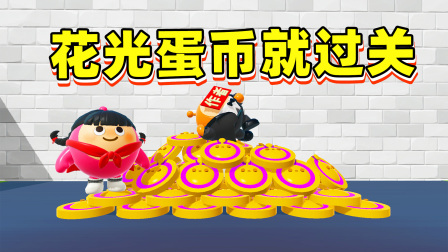 蛋仔派对 玉儿极限挑战 花光蛋币就过关？第一次痛苦的花蛋币，我可遭老罪了