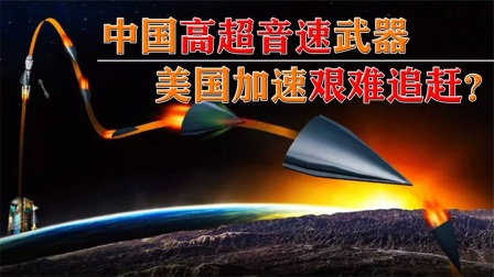 中国不再低调！高超音速武器星空二号反超美国，重击反导拦截系统