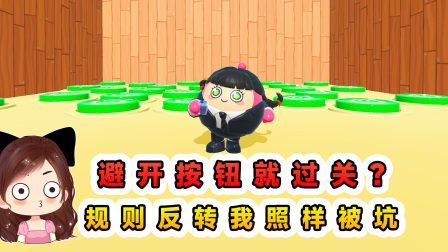 玉儿玩游戏 第三季 避开按钮就过关？纵使规则反转，被坑的也依然是我